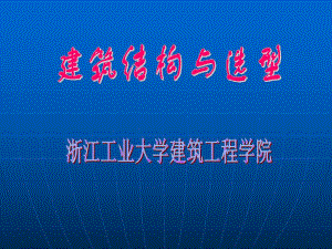建筑结构与选型教学PPT钢筋和混凝土材料的力学性能.ppt