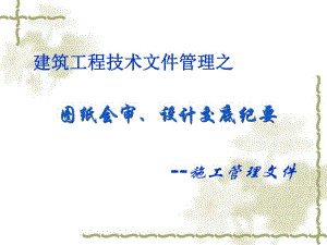 建筑工程技术文件管理之图纸会审、设计交底纪要（施工管理文件） .ppt