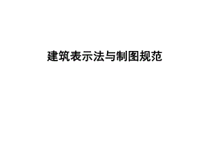 建筑绘图的基本知识和基本技能.ppt