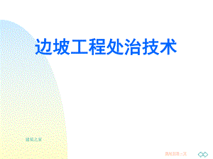 建筑工程学院党校培训讲座：边坡工程处治技术.ppt