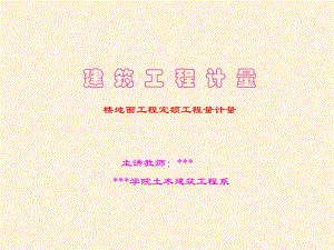 建筑工程计量楼地面工程定额工程计量.ppt