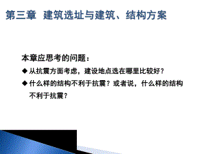 建筑结构抗震设计与施工(建筑选址)图文.ppt