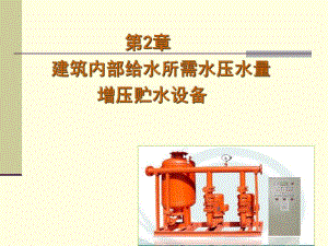 建筑内部给水所水量水压增压贮水设备.ppt