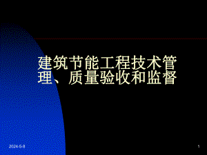 建筑节能工程技术管理、质量验收讲义规范.ppt