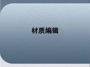 建筑渲染材质编辑.ppt