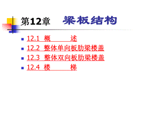 建筑课件 第12章 梁板结构.ppt