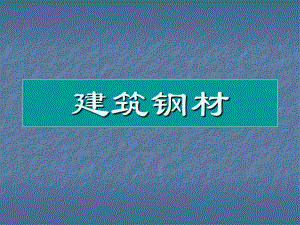 建筑钢材教学课件PPT.ppt