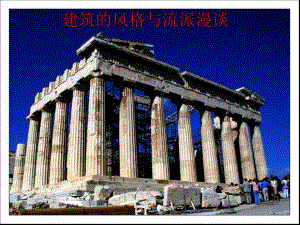 建筑的风格与流派漫谈.ppt