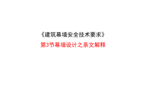 建筑幕墙安全技术要求条纹解释讲稿.ppt