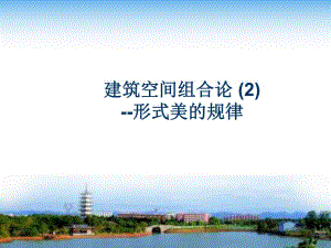建筑空间组合论2.ppt