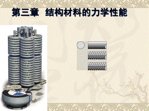 建筑结构结构材料的力学性能教学PPT.ppt