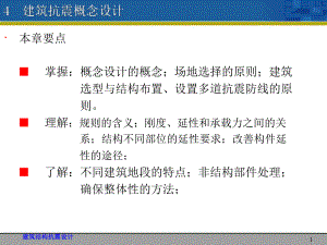 建筑抗震概念设计PPT.ppt