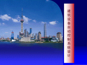 建筑设备自动控制系统设计.ppt