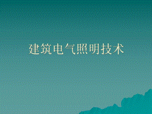 建筑电气照明技术1.ppt