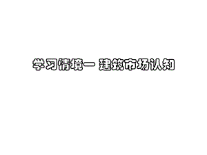 建筑市场基础知识教学PPT.ppt