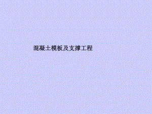 建筑混凝土模板工程量及支撑工程全过程计算详解.ppt