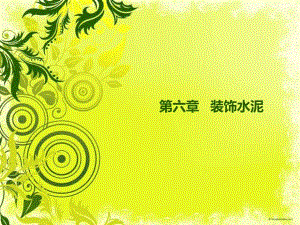 建筑装饰水泥教学课件PPT.ppt
