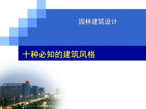 建筑风格专题讲座PPT.ppt