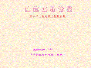建筑工程计量脚手架工程定额工程量计量.ppt