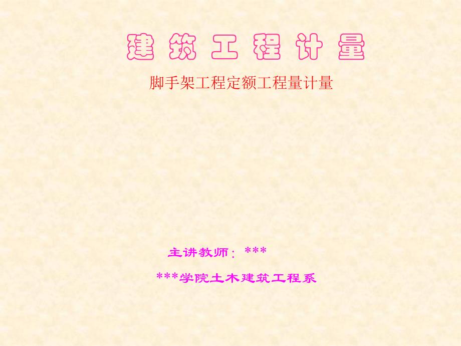 建筑工程计量脚手架工程定额工程量计量.ppt_第1页