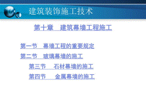 建筑幕墙工程施工讲义.ppt
