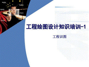 工程绘图设计知识培训.ppt
