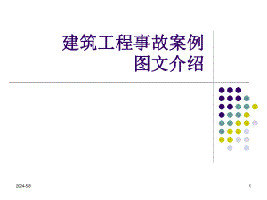 建筑工程事故案例图文介绍(PPT).ppt