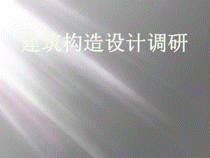 建筑构造设计调研.ppt