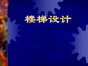 楼梯设计.ppt