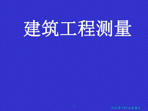 建筑工程测量PPT.ppt