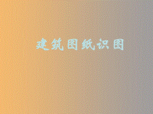 建筑图纸识图.ppt