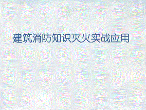建筑消防知识灭火实战应用.ppt