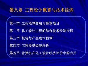 工程设计概算与技术经济.ppt