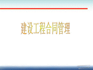 建设工程合同管理.ppt