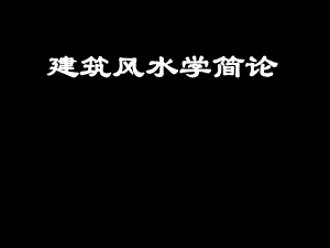 建筑风水学(四).ppt
