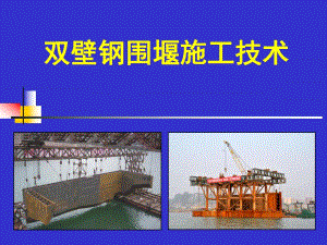 桥梁工程双壁钢围堰施工技术讲义讲稿(案例分析、图文丰富).ppt