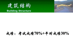 建筑结构PPT第一章.ppt