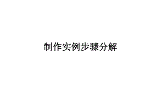 建筑模型工艺与设计制作实例步骤分解.ppt