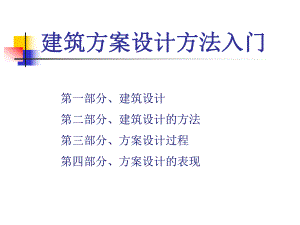 建筑方案设计过程.ppt