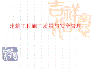 建筑工程施工质量与安全管理.ppt.ppt