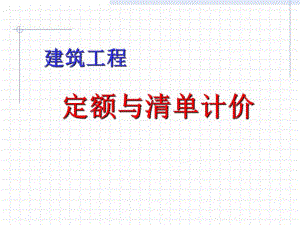 建筑工程定额与预算概述.ppt
