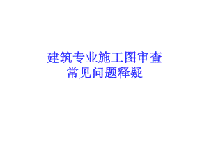 建筑专业施工图审查常见问题释疑.ppt