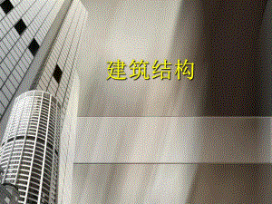 建筑结构概论1.ppt
