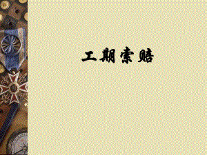 工程管理课件工期索赔基础知识.ppt