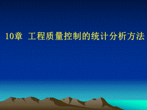 工程质量控制的统计分析方法.ppt