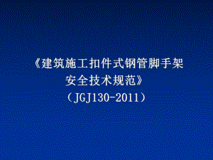 建筑施工扣件式钢管脚手架规范JGJ130.ppt
