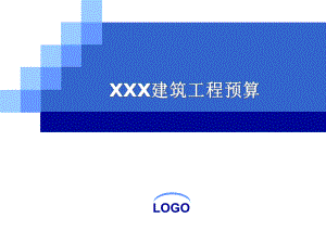 工程预算 造价答辩PPT.ppt