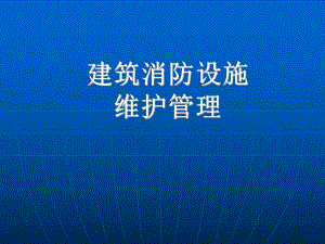 建筑消防设施的维护管理专题讲座PPT.ppt