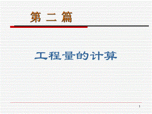 工程量的计算.ppt