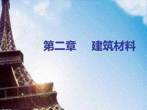 建筑工程评估建筑材料教学课件PPT.ppt